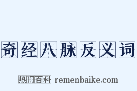 奇经八脉反义词是什么意思的图片